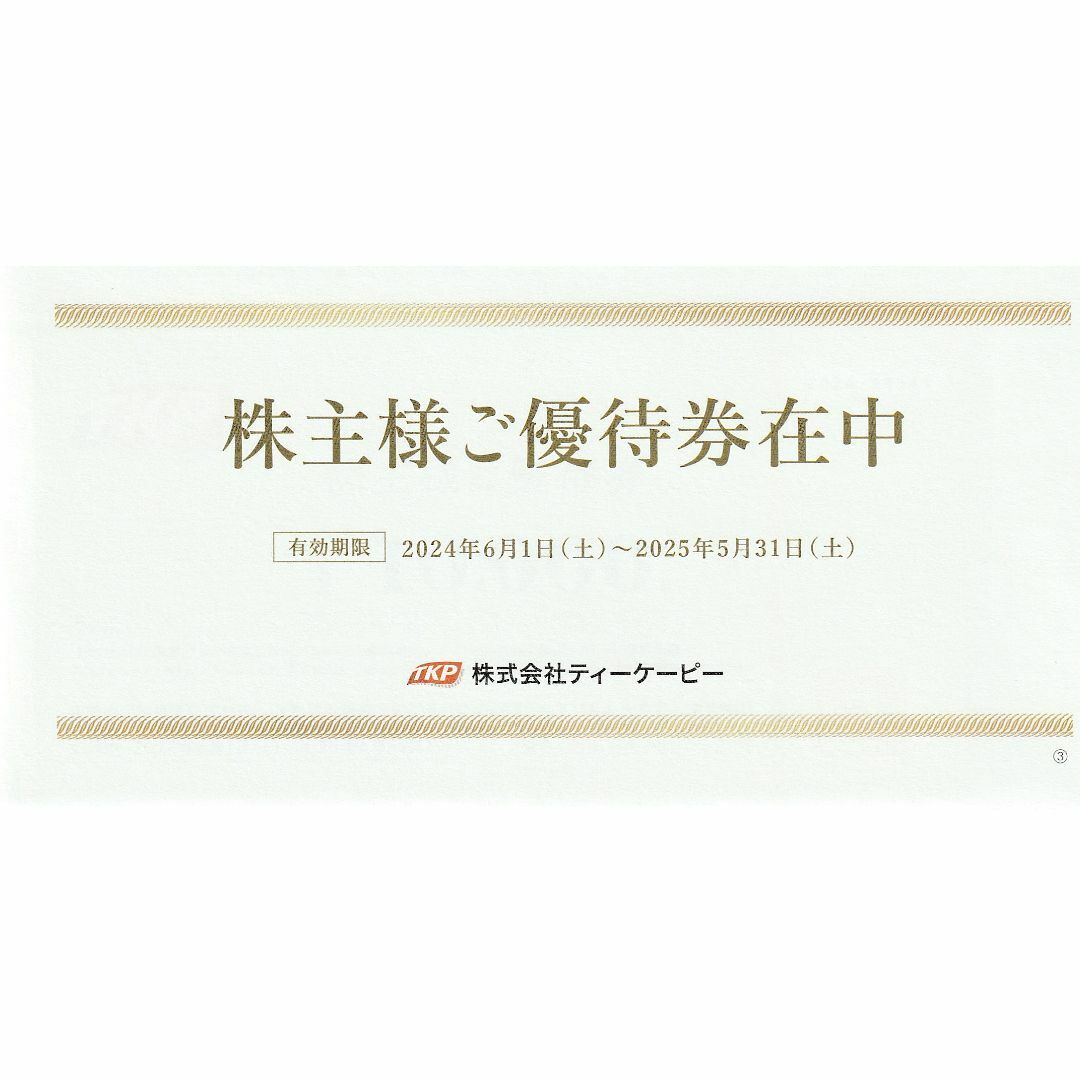 ティーケーピー(TKP)株主優待券 50000円分 2025年5月31日迄の ティーケーピー(TKP)株主優待券 50000円分 2025年5月31日迄の