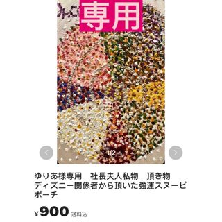 激カワ🌼名古屋社長夫人私物　頂き物　ディズニー関係者から頂いた強運スヌーピポーチ