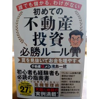 誰でも儲かる、わけがない　初めての不動産投資必勝ルール　罠を見抜いてお金を増やす(ビジネス/経済)