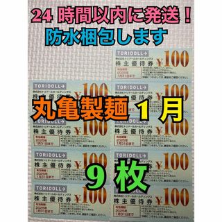 【1月トリ9】トリドール　株主優待券　100円×9枚　トレカスリーブ付(カードサプライ/アクセサリ)