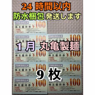 【1月トリ9】丸亀製麺　トリドール　株主優待券　100円×9枚　トレカスリーブ付(カードサプライ/アクセサリ)