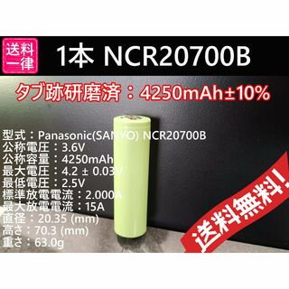 1本 リチウムイオン電池 NCR20700B 4250mah (その他)