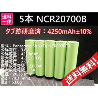 5本 リチウムイオン電池 NCR20700B 4250mah (その他)