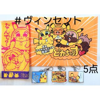 ポケモン(ポケモン)のポケモン 未使用 ピカちゅうず クリアファイル ハンドタオル アクリルホルダー(キーホルダー)