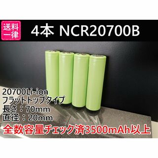 4本 リチウムイオン電池 NCR20700B 3500mah (その他)