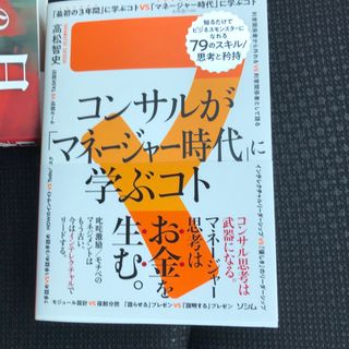 コンサルが「マネージャー時代」に学ぶコト　知るだけでビジネスモンスターになれる７(ビジネス/経済)