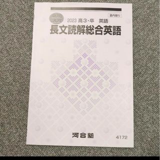 夏期講習　2023 高3　卒　英語　長文読解総合英語　河合塾(語学/参考書)