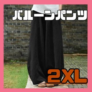 【2XL】バルーンパンツ ルームウェア サルエ 黒 ブラック 春　部屋着　楽ちん(カジュアルパンツ)