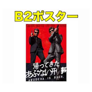 B2ポスター【新品】映画 帰ってきた あぶない刑事 公式グッズ 劇場 あぶ刑事