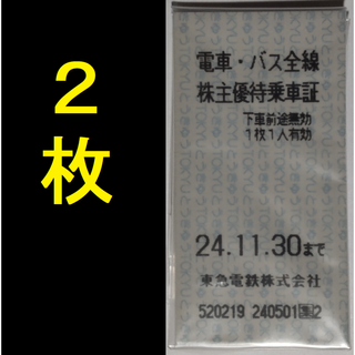 東急 株主優待乗車証 2枚 2024年11月期限