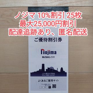 nojima  ノジマ 優待10%割引券 1冊 （25枚綴）(その他)