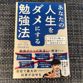 あなたの人生をダメにする勉強法(ビジネス/経済)