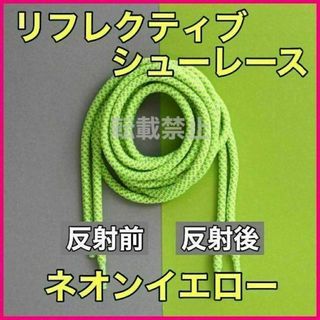 リフレクティブシューレース/丸紐 YEEZY BOOST光る靴紐2@7z@5(スニーカー)