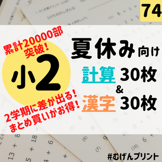 【毎日の学習習慣】74.小2計算、漢字、むげんプリント、学童保育、夏休み、暗記(語学/参考書)