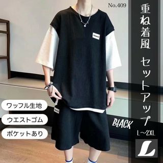 重ね着風 セットアップ ブラック L ワッフル生地 上下セット 半袖 パンツ(Tシャツ/カットソー(半袖/袖なし))