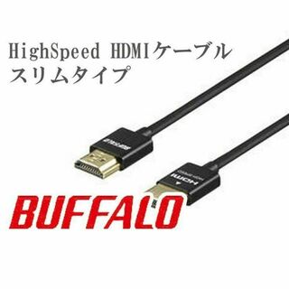 バッファロー(Buffalo)のBUFFALO HighSpeed HDMIケーブル スリムタイプ 1.0m(映像用ケーブル)