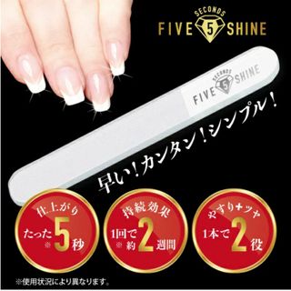 新品 5seconds shine 5セカンズシャイン きれいになる爪磨き