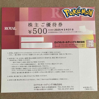 ロイヤル　株主優待　1000円　ポケモンシール(その他)