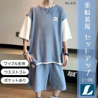 重ね着風 セットアップ ブルー L ワッフル生地 上下セット 半袖 パンツ(Tシャツ/カットソー(半袖/袖なし))