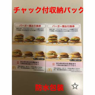 マクドナルド(マクドナルド)のマクドナルド　株主優待券　バーガー券2枚 チャック収納パック(その他)