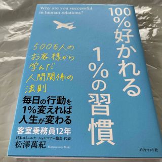 １００％好かれる１％の習慣