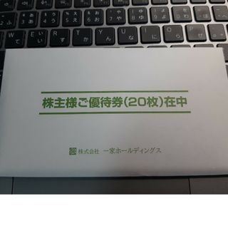 一家ホールディングス、株主優待券 10000円分 2024.11.末迄