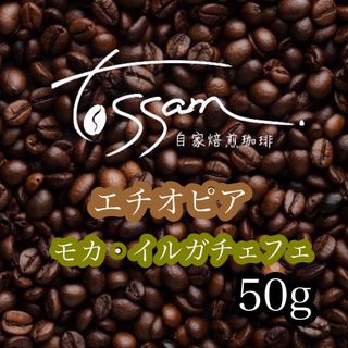 自家焙煎 珈琲豆 50g エチオピア モカ・イルガチェフェ 即日焙煎