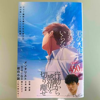 君の人生に勇気はいらない(ビジネス/経済)