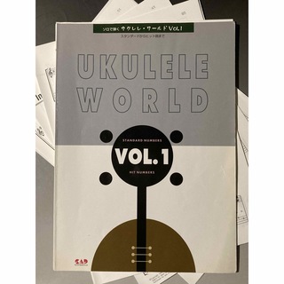 【裁断済】ソロで弾くウクレレ・ワールド Vol.1(楽譜)
