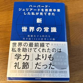 ハーバード・ジュリアードを首席卒業した私が見てきた新・世界の常識(ビジネス/経済)