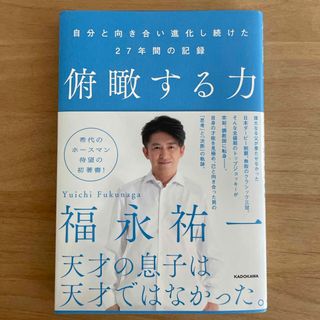 俯瞰する力　自分と向き合い進化し続けた２７年間の記録(文学/小説)