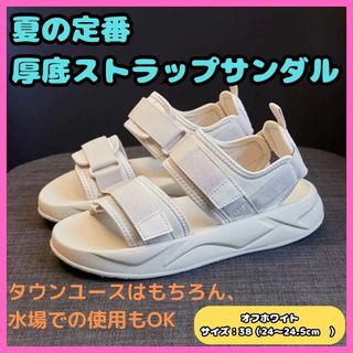 スポーツサンダル オフホワイト 24.0～24.5cm  厚底 美足(サンダル)