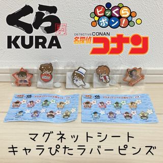 名探偵コナン - 名探偵コナン ビッくらポン マグネットシート キャラぴたラバーピンズ くら寿司