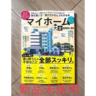 【新品未使用】マイホーム大全2024-2025(住まい/暮らし/子育て)