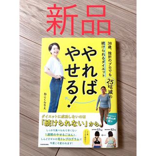 【新品】やればやせる! 38歳、挫折のプロでも25kg減の続けられるダイエット