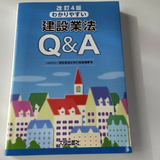 わかりやすい建設業法Ｑ＆Ａ(科学/技術)