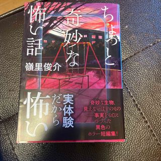 ちょっと奇妙な怖い話(その他)