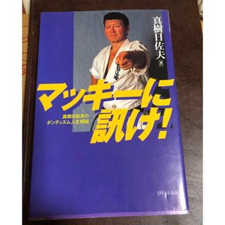 マッキーに訊け　(人文/社会)