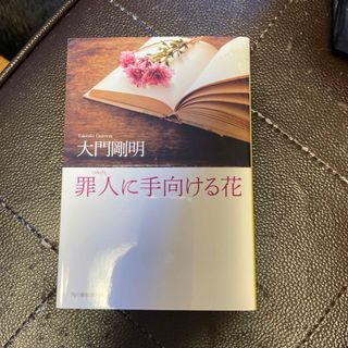 罪人に手向ける花(その他)