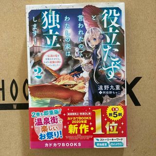 役立たずと言われたので、わたしの家は独立します！(文学/小説)