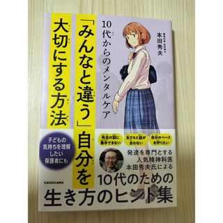 １０代からのメンタルケア「みんなと違う」自分を大切にする方法(文学/小説)