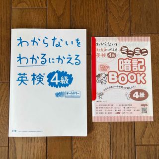 英検 参考書 わからないをわかるにかえる 英検4級 オールカラー(語学/参考書)