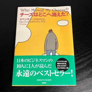 チーズはどこへ消えた？(ビジネス/経済)