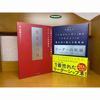 数値化の鬼、リーダーの仮面２冊　6.5(ビジネス/経済)