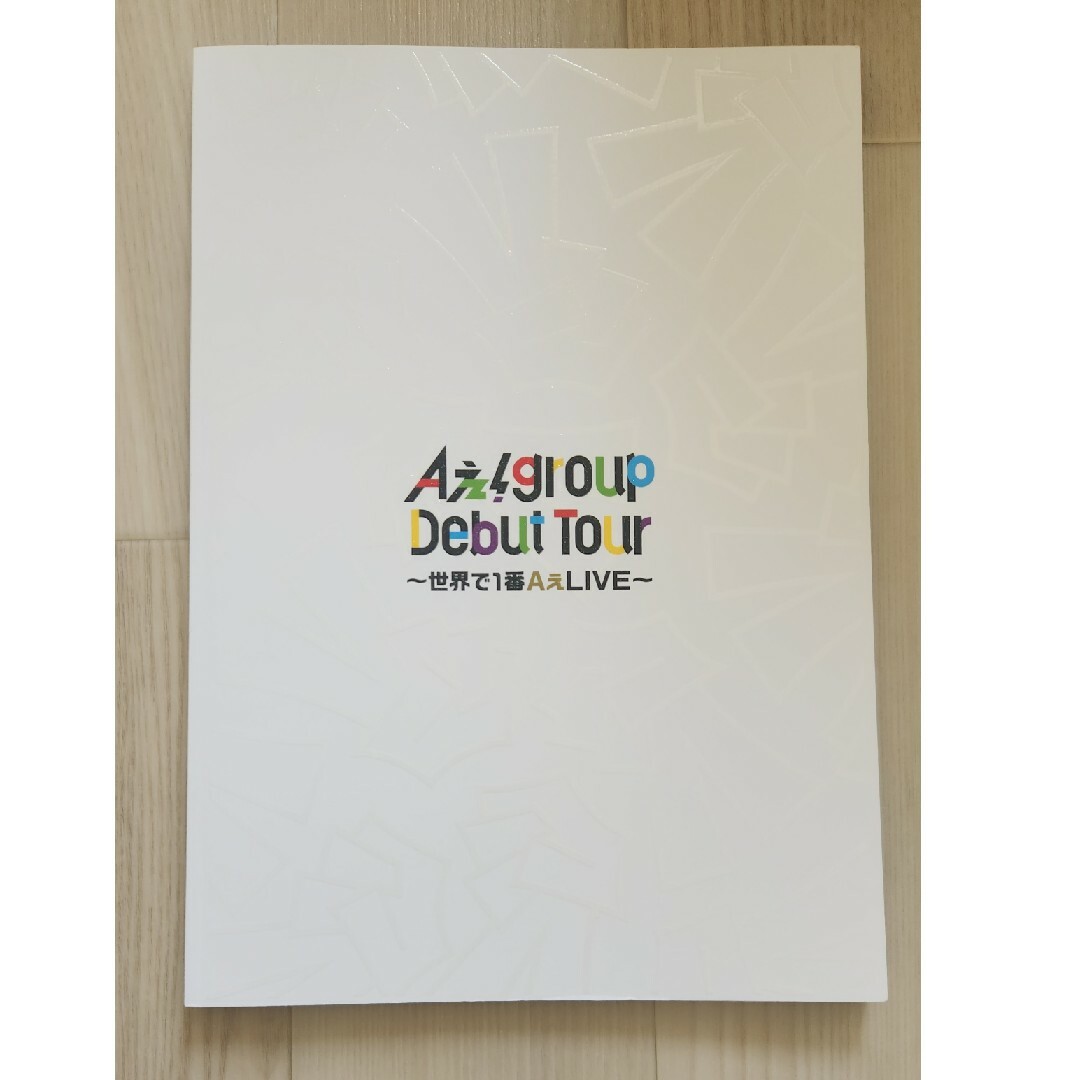 Aぇ! group Debut Tour パンフレットの通販 by ゆみりぃ's shop Aぇ! group Debut Tour パンフレットの通販 by ゆみりぃ's shop