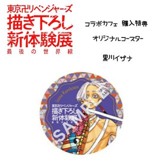 トウキョウリベンジャーズ(東京リベンジャーズ)の東京リベンジャーズ 新体験展 コラボカフェ特典コースター イザナ(キャラクターグッズ)