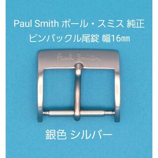 Paul Smith - Paul Smith用品⑤【中古】ポール・スミス純正 幅16㎜尾錠 銀色シルバー