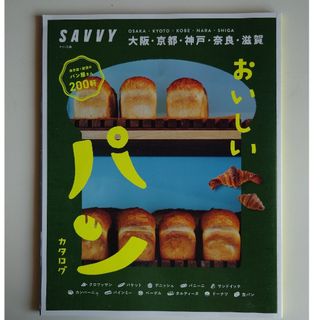 おいしいパンカタログ　SAVVY(地図/旅行ガイド)