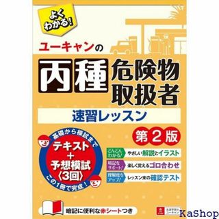 ユーキャンの丙種危険物取扱者 速習レッスン 第2版 予 3 試験シリーズ 114