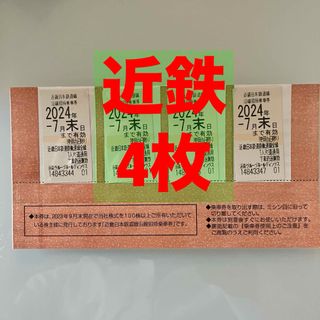 近鉄グループホールディングス　株主乗車券4枚　2024/7月末日まで　②